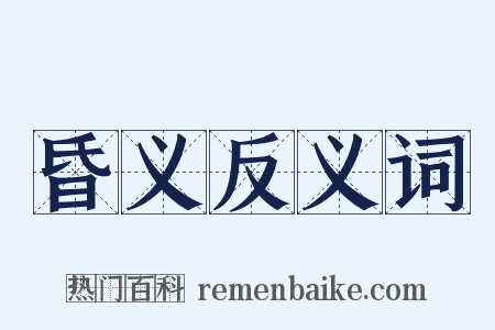 昏义反义词是什么意思的图片